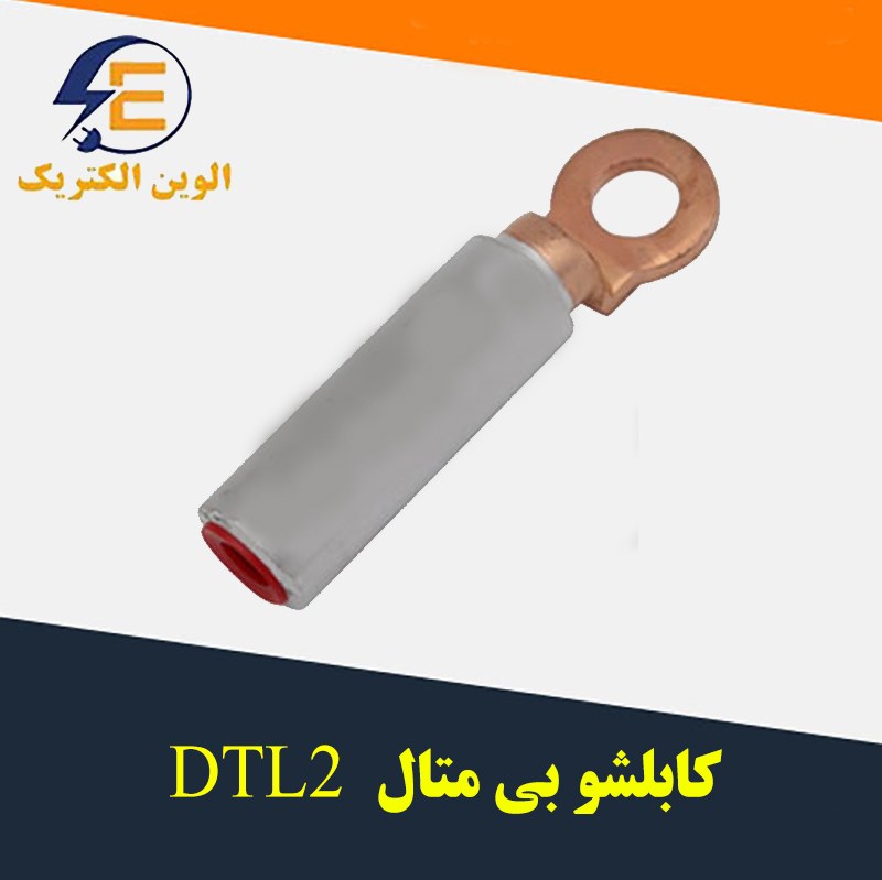 کابلشو بی متال DTL2 سایز 240