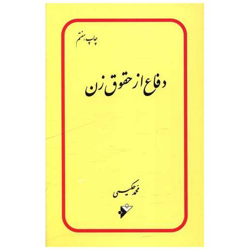 کتاب دفاع از حقوق زن اثر محمد حکیمی