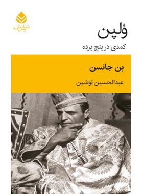 ولپن - اثر بن جانسن - ترجمه عبدالحسین نوشین - انتشارات قطره - چی بخونم