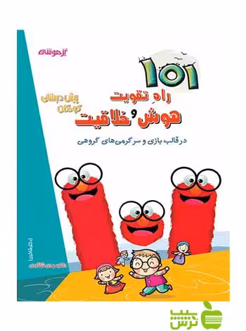 101 راه تقویت هوش و خلافیت پیش دبستان شاکری - سیب ترش - SibTorsh |تخفیف ویژه