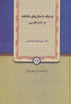 خرید کتاب فرهنگ داستان‌های عاشقانه در ادب فارسی &#8212; کتابسرای طه