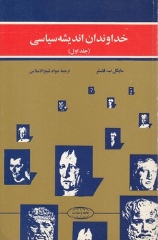خرید کتاب خداوندان اندیشه سیاسی (دوره 3 جلدی) &#8212; کتابسرای طه