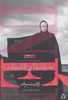 خرید کتاب سینما و فلسفه — کتابسرای طه