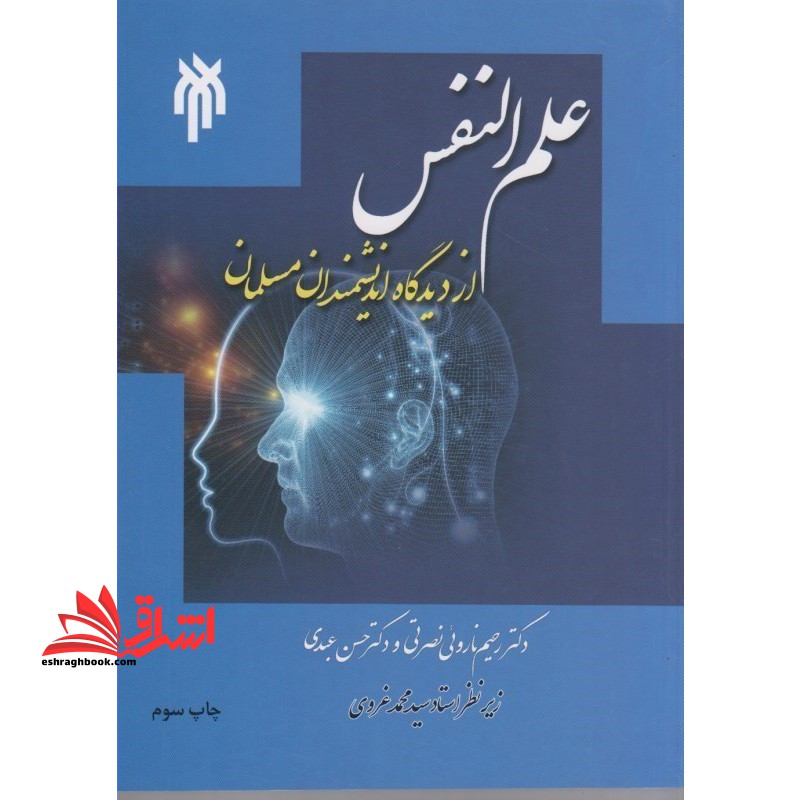علم النفس از دیدگاه دانشمندان مسلمان - فروشگاه کتاب اشراق