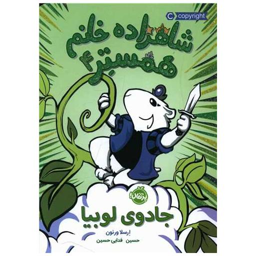 کتاب شاهزاده خانم همستر (4)(جادوی لوبیا)(پرتقال) اثر ارسلا ورنون