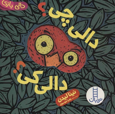 دالی چی؟ دالی کی؟