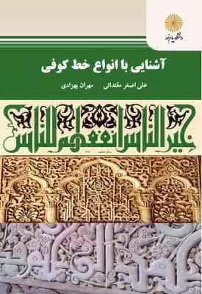 آشنایی با انواع خط کوفی ( مقتدائی – بهزادی )