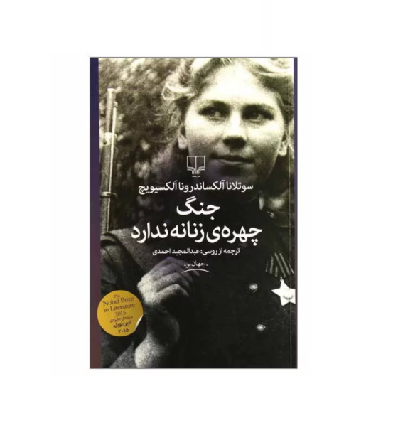 کتاب جنگ چهره زنانه ندارد