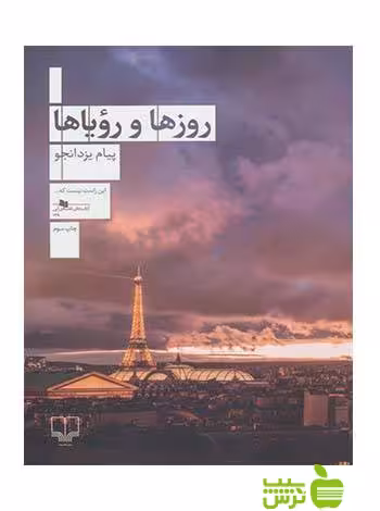 روزها و رویاها پیام یزدانجو چشمه - سیب ترش - SibTorsh پیام یزدانجو