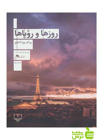 روزها و رویاها پیام یزدانجو چشمه - سیب ترش - SibTorsh پیام یزدانجو