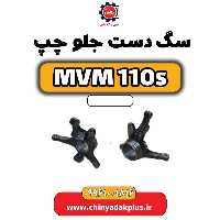 سگ دست جلو چپ ام وی ام 110 اس (mvm110s)