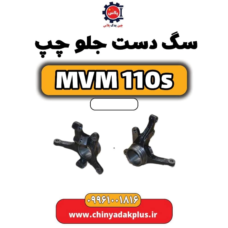 سگ دست جلو چپ ام وی ام 110 اس (mvm110s)