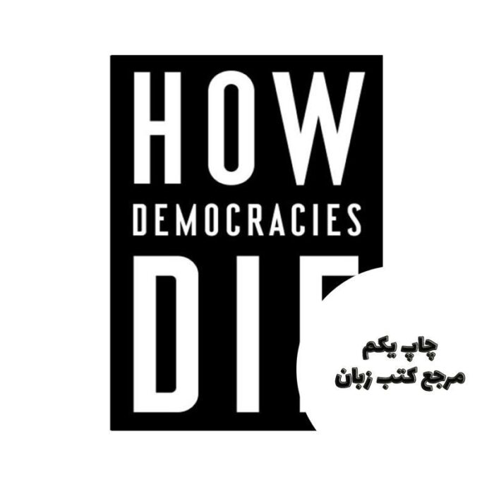 کتاب How Democracies Die نویسنده Steven Levitsky
