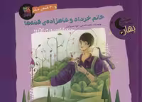 خانم خرداد و شاهزاده ی قصه ها و 30 قصه ی دیگر (قصه های شب بهار 3)،(گلاسه)