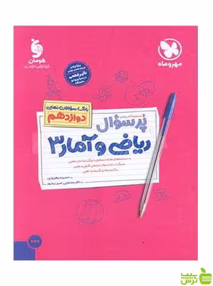 پرسوال ریاضی و آمار 3 دوازدهم مهر و ماه - سیب ترش - SibTorsh تخفیف ویژه
