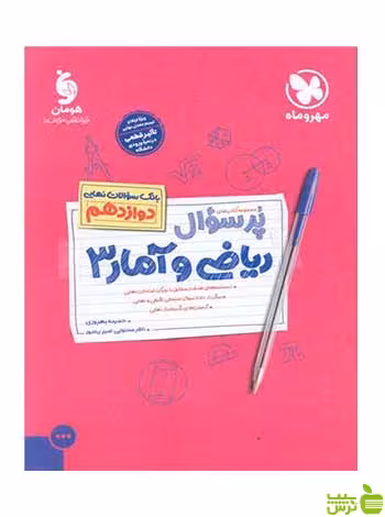 پرسوال ریاضی و آمار 3 دوازدهم مهر و ماه - سیب ترش - SibTorsh تخفیف ویژه