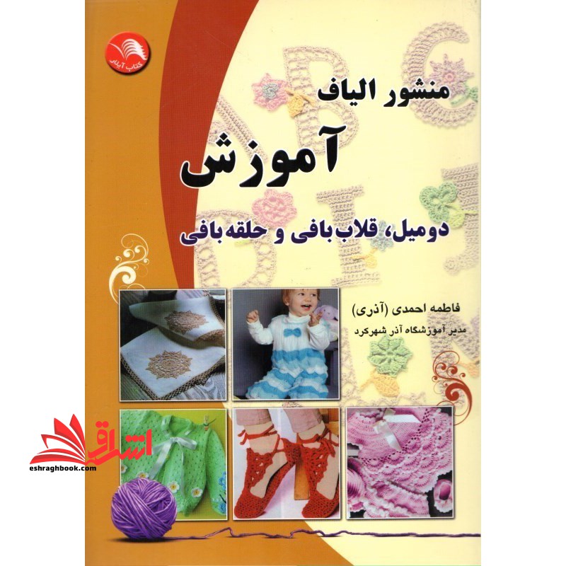 منشور الیاف: آموزش "دومیل، قلاب بافی و حلقه بافی" - فروشگاه کتاب اشراق