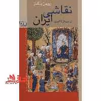 نقاشی ایرانی از دیرباز تا امروز - فروشگاه کتاب اشراق