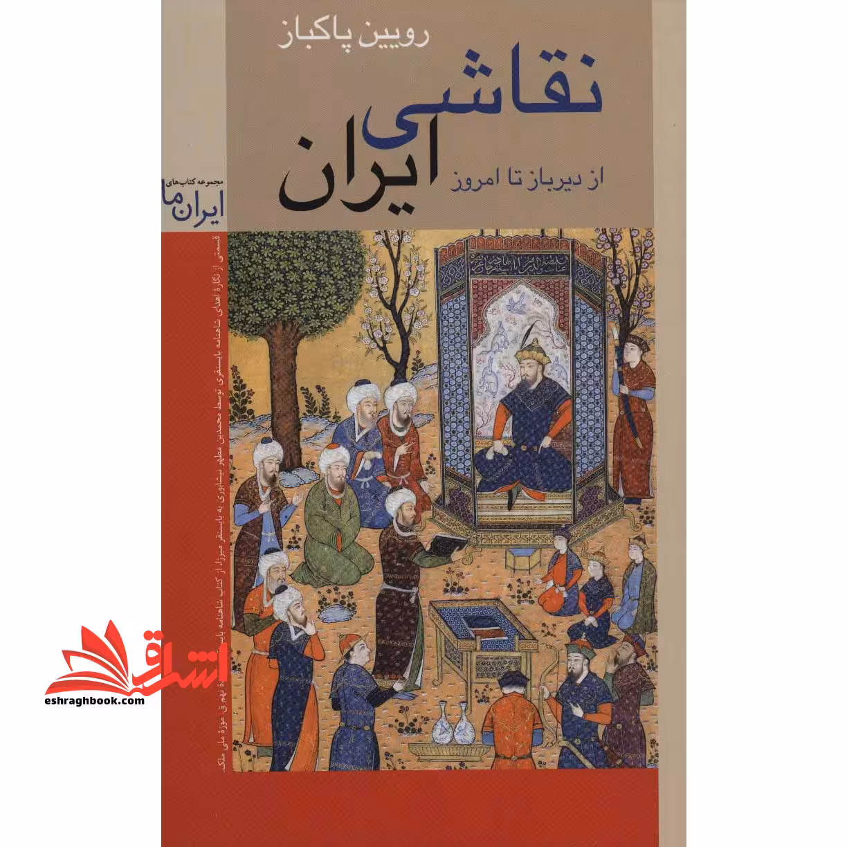 نقاشی ایرانی از دیرباز تا امروز - فروشگاه کتاب اشراق