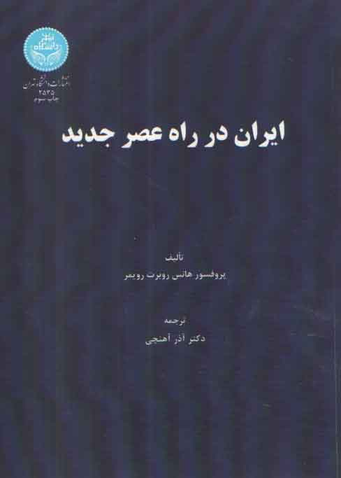خرید کتاب ایران در راه عصر جدید — کتابسرای طه