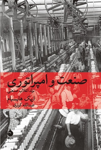 صنعت و امپراتوری