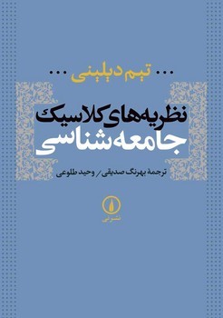 نظریه های کلاسیک جامعه شناسی | مرکز فرهنگی آبی