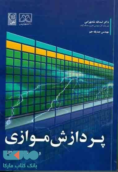 پردازش موازی و برنامه نویسی با GPU نشر نص