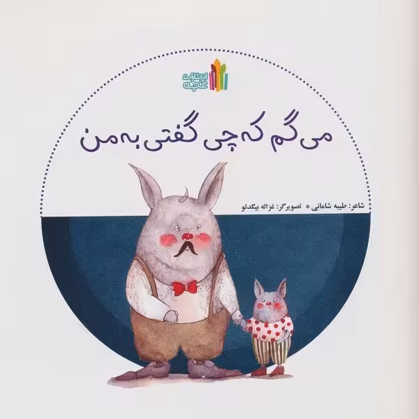 می‌گم که چی گفتی به من