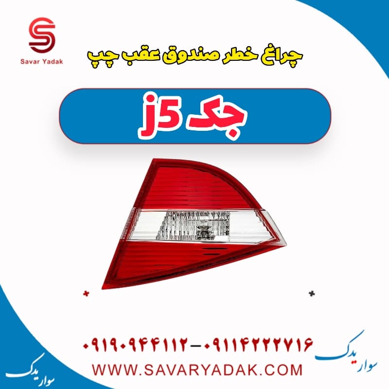 چراغ خطر صندوق عقب چپ جک j5