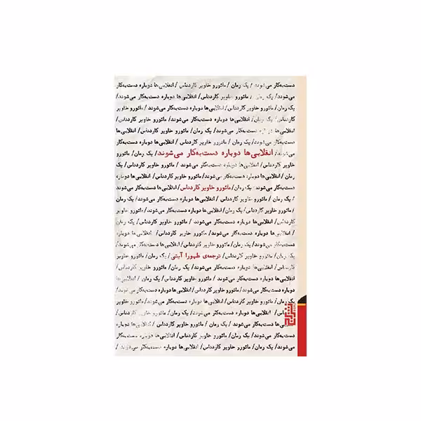کتاب انقلابی ها دوباره دست به کار می شوند اثر مائورو خاویر کاردناس نشر برج