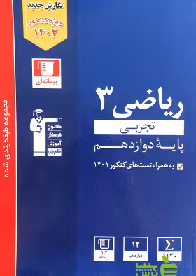 ریاضی دوازدهم آبی قلم چی - سیب ترش - SibTorsh خرید با تخفیف ویژه سیب ترش