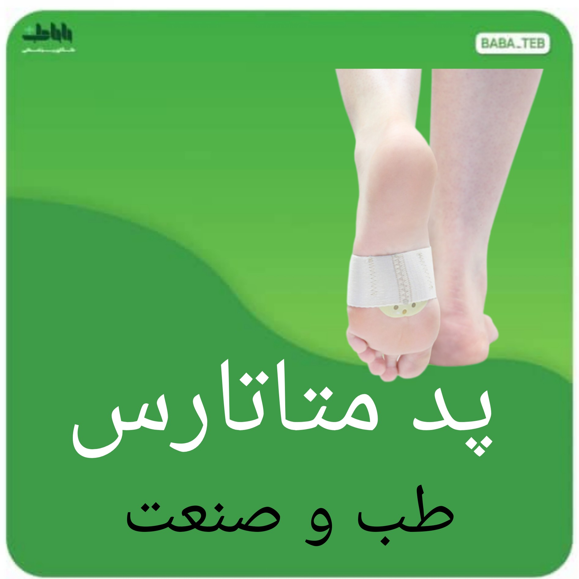 پد متاتارس طب و صنعت با کیفیت فوق العاده 