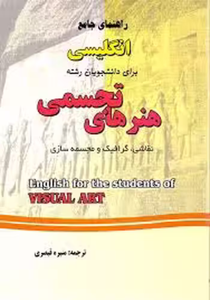 راهنمای جامع انگلیسی برای دانشجویان رشته هنرهای تجسمی ( مهدی اشکی – منیره قیصری )