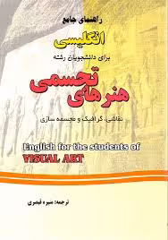 راهنمای جامع انگلیسی برای دانشجویان رشته هنرهای تجسمی ( مهدی اشکی – منیره قیصری )