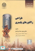 قیمت و خرید کتاب طراحی راکتورهای پلیمری 4 | ایده بوک