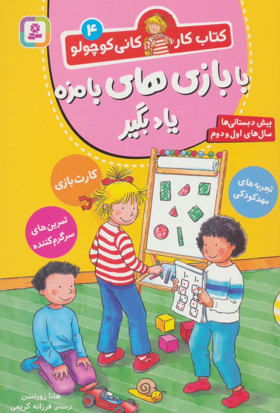 کتاب کار کانی کوچولو 4 (با بازی های بامزه یاد بگیر) - ناشربوک | خرید آنلاین کتاب