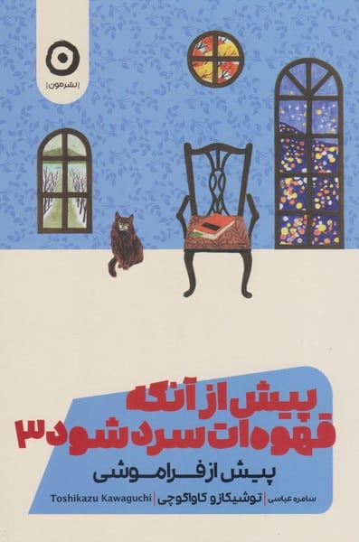 پیش از آنکه قهوه ات سرد شود 3 (پیش از فراموشی) - کتابفروشی کوچه کتاب