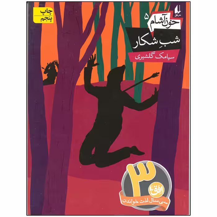 کتاب خون آشام 5 شب شکار اثر سیامک گلشیری نشر افق