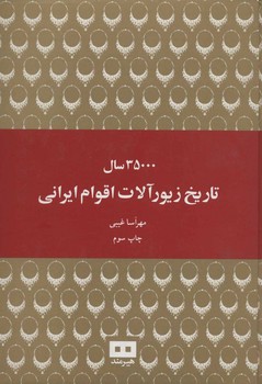 35000 سال تاریخ زیورآلات اقوام ایرانی | مرکز فرهنگی آبی