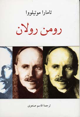 رومن رولان