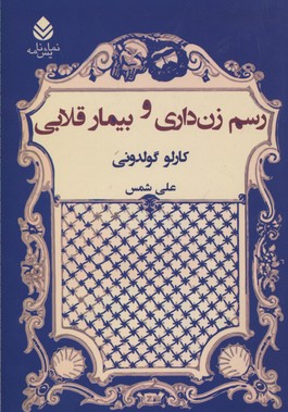 رسم زن داری و بیمار قلابی