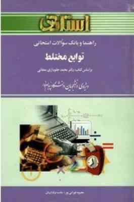 توابع مختلط ( جلوداری ممقانی – تهرانی پور – نیکدادیان ) راهنما و بانک سوالات امتحانی