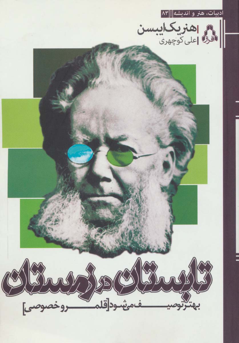 تابستان در زمستان بهتر توصیف می شود [قلمرو خصوصی]،(ادبیات،هنر و اندیشه83) - ناشربوک | خرید آنلاین کتاب