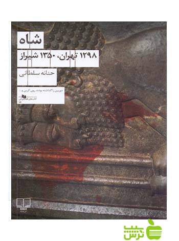 شاه 1298 تهران 1350 شیراز حنانه سلطانی چشمه - سیب ترش - SibTorsh حنانه سلطانی