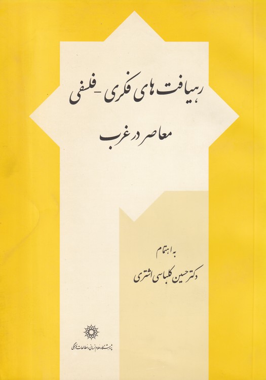 خرید کتاب رهیافتهای فکری-فلسفی معاصر در غرب — کتابسرای طه