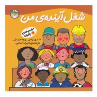 کتاب شغل آینده ی من اثر مندی راس و رونه رندل نشر افق