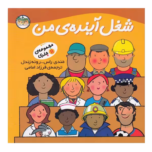 کتاب شغل آینده ی من اثر مندی راس و رونه رندل نشر افق