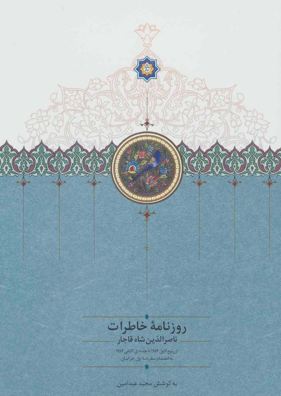 روزنامه خاطرات ناصرالدین شاه قاجار 2 (از ربیع الاول 1283 تا جمادی الثانی 1284ق) - ناشربوک | خرید آنلاین کتاب