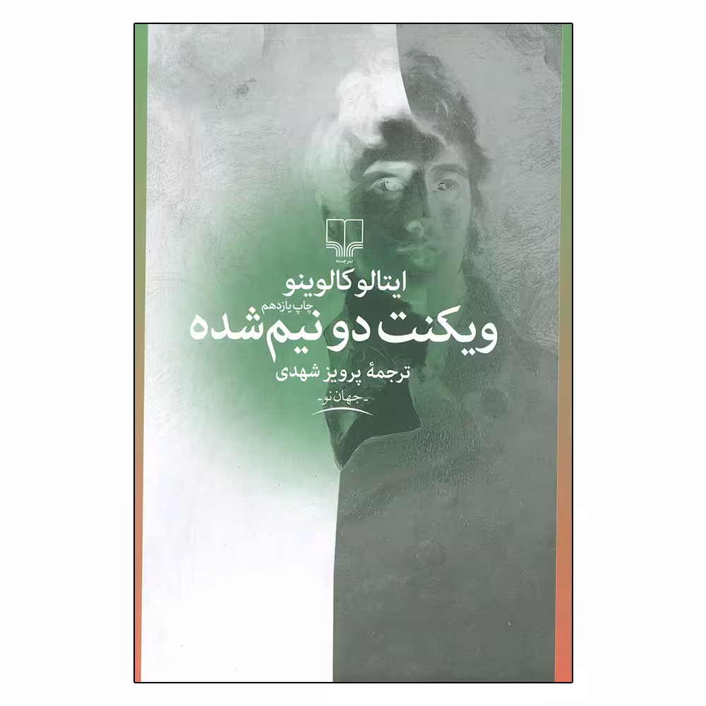 کتاب ویکنت دو نیم شده اثر ایتالو کالوینو نشر چشمه