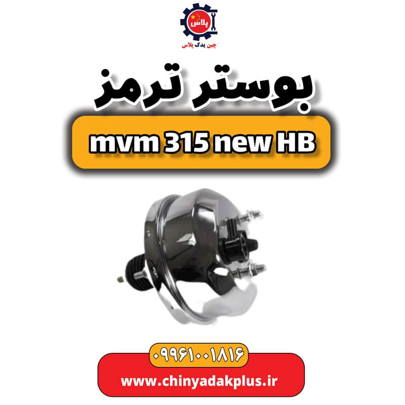 بوستر ترمز ام وی ام 315 هاچبک نیو